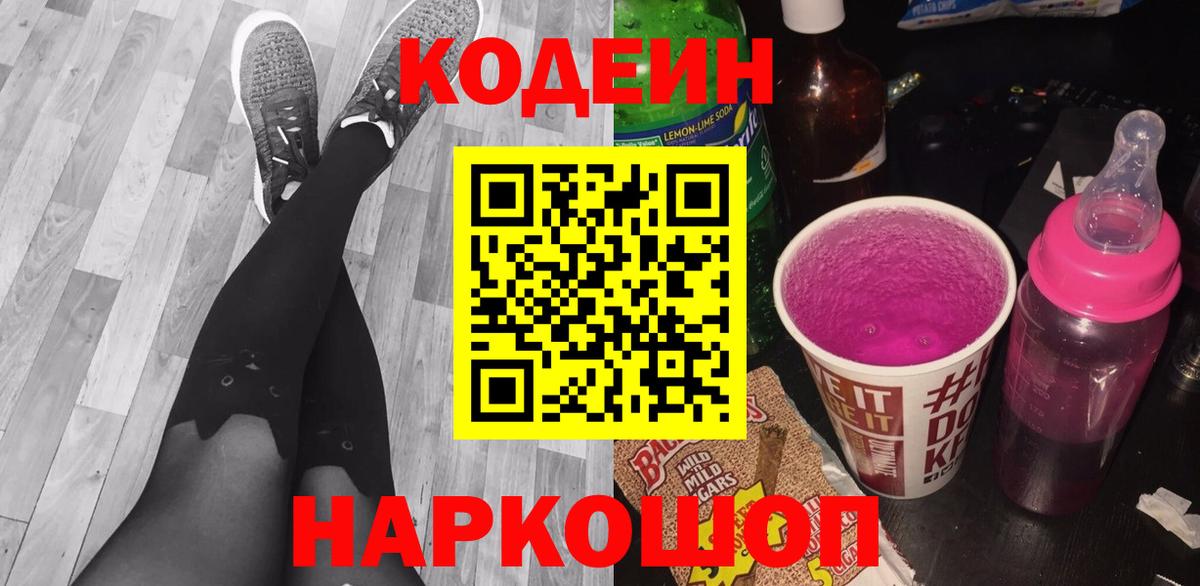 Кодеиновый сироп Lean Purple Drank Ишим